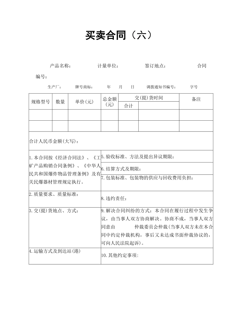 常用合同模版-买卖合同（六）.doc_第1页