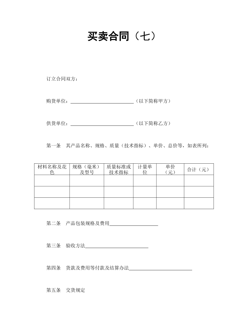 常用合同模版-买卖合同（七）.doc_第1页