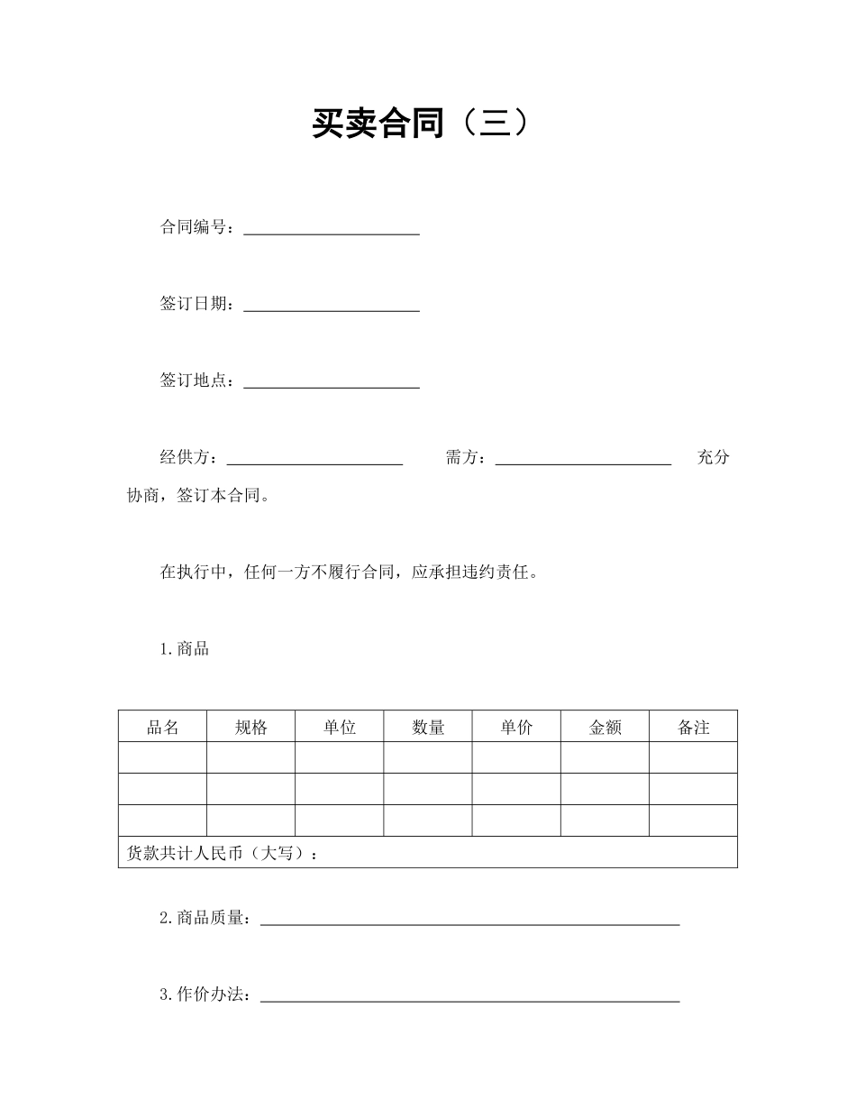 常用合同模版-买卖合同（三）.doc_第1页