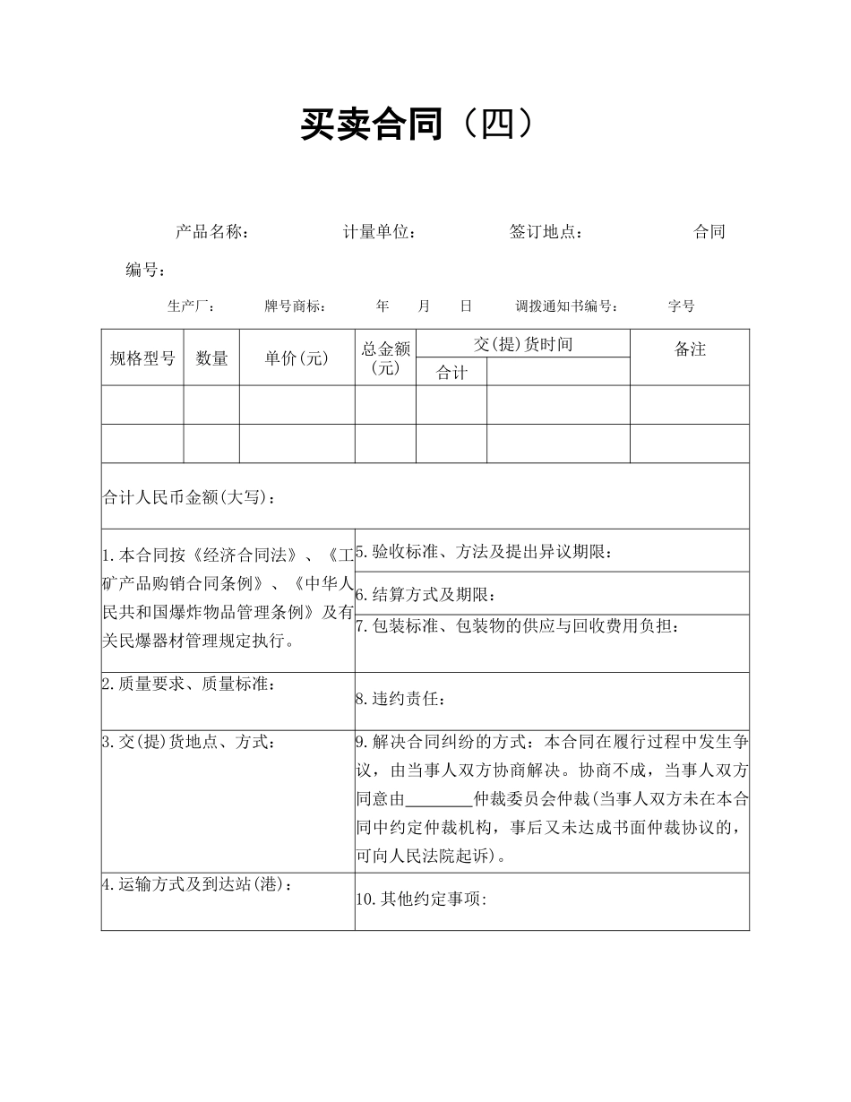常用合同模版-买卖合同（四）.doc_第1页