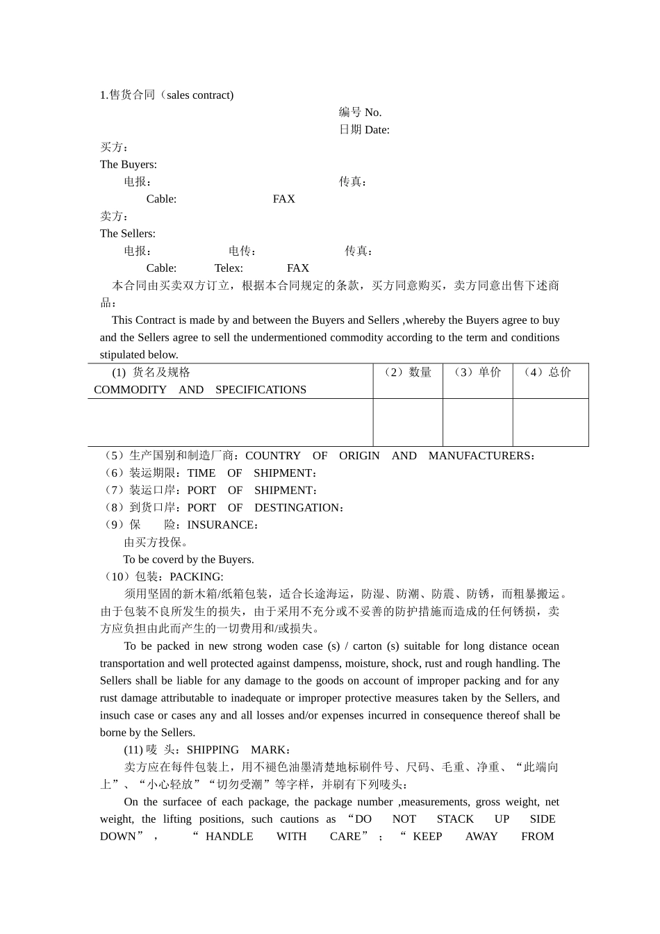 常用合同模版-买卖合同(中英文对照).doc_第1页