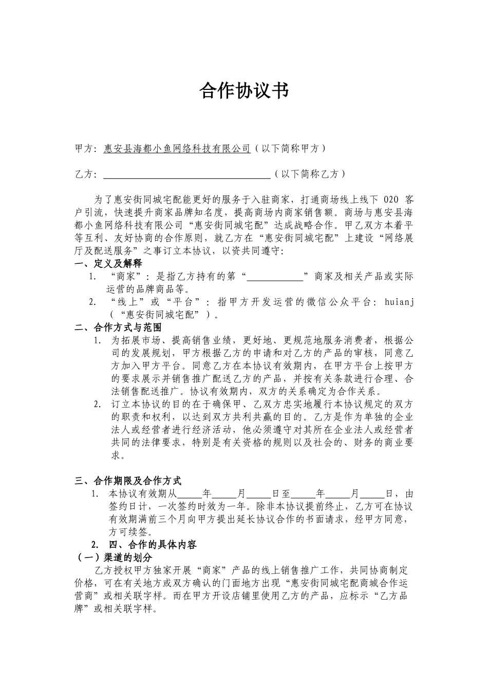 常用合同模版-卖场商家合作协议书.doc_第1页