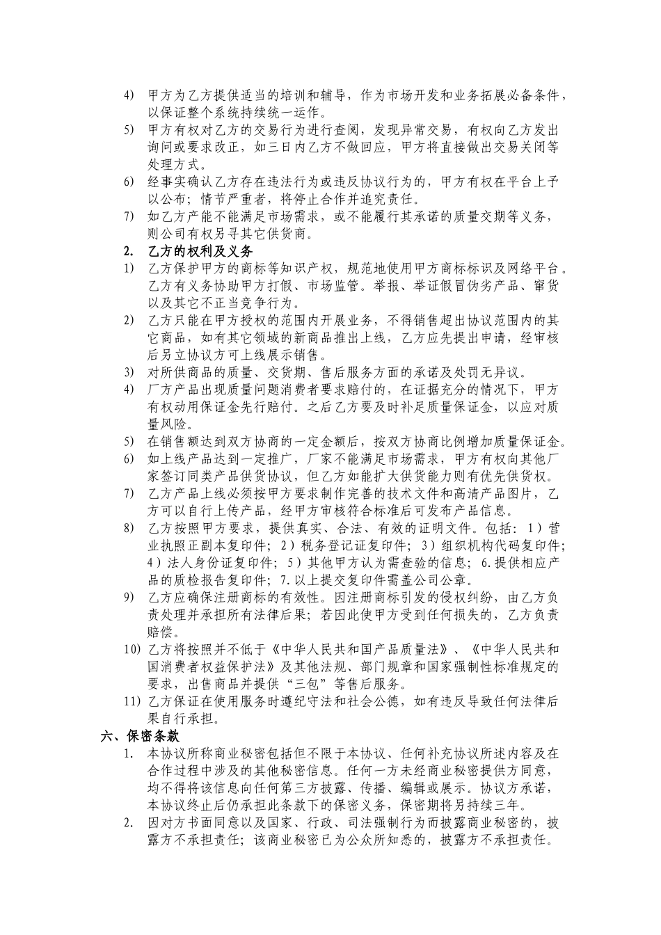 常用合同模版-卖场商家合作协议书.doc_第3页