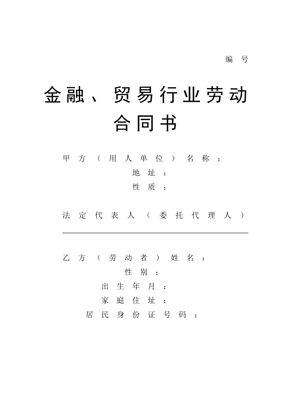 常用合同模版-贸易行业劳动合同书.doc_第1页
