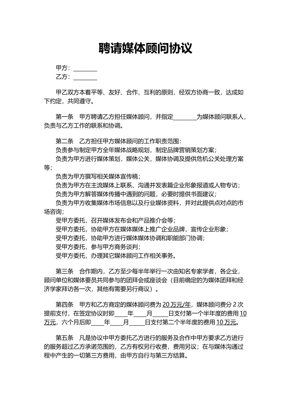 常用合同模版-媒体顾问协议.docx_第1页