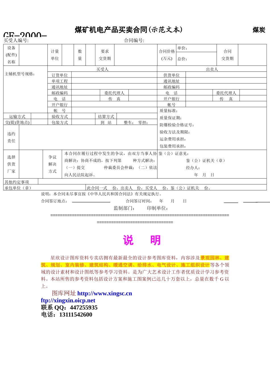 常用合同模版-煤矿机电产品买卖合同(示范文本).doc_第1页