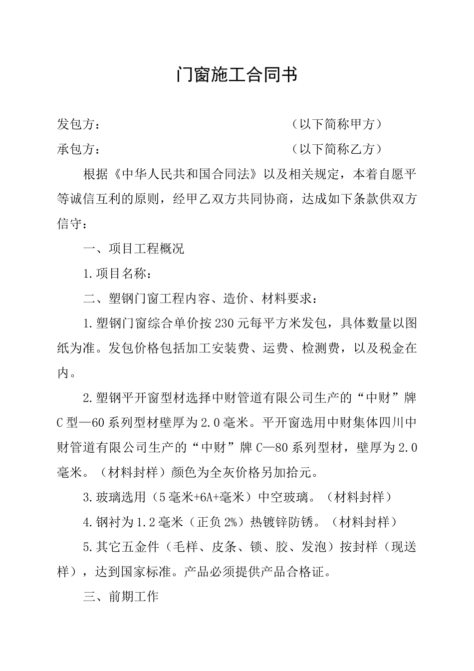 常用合同模版-门窗施工合同书.doc_第1页