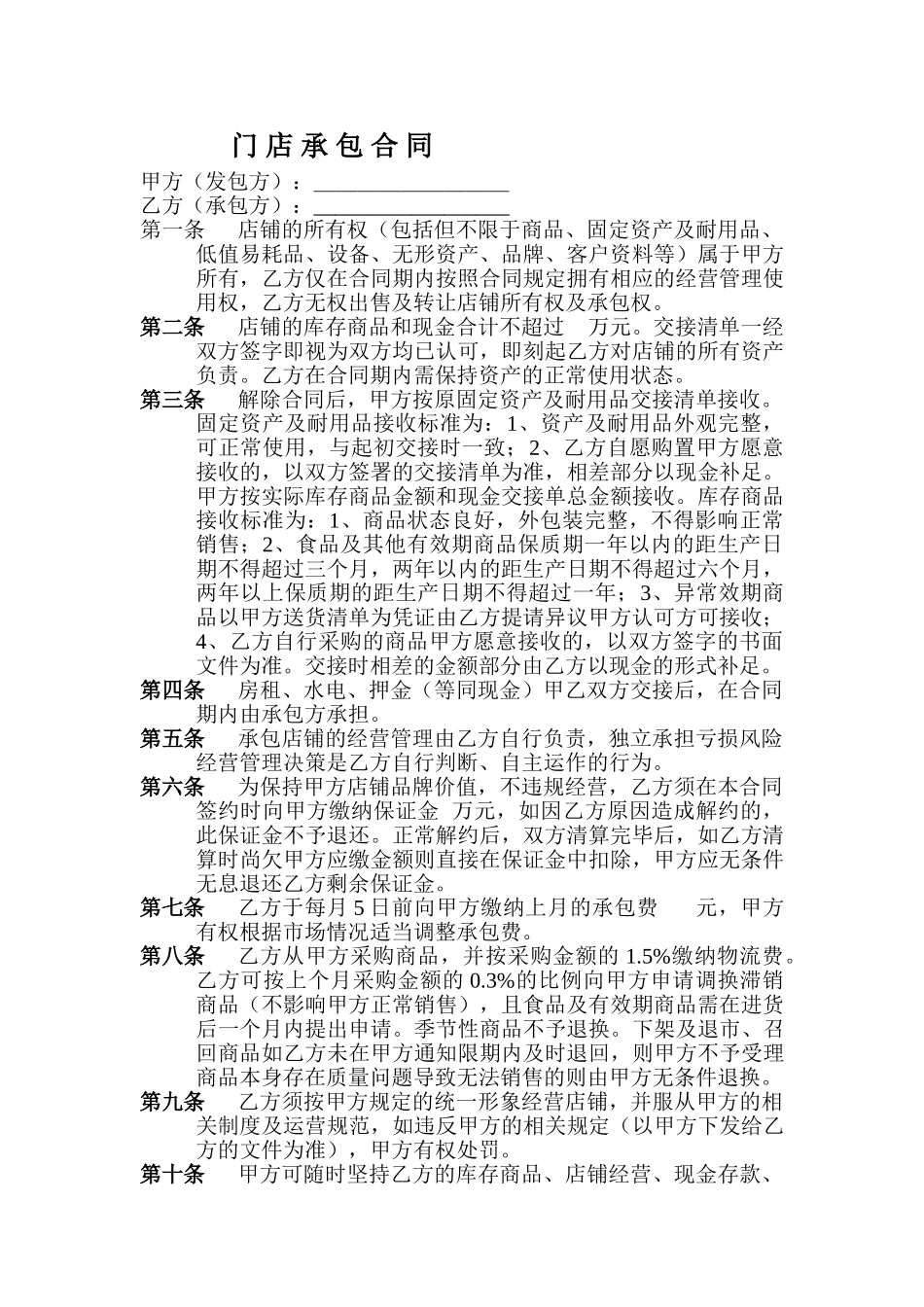 常用合同模版-门-店-承-包-合-同.doc_第1页