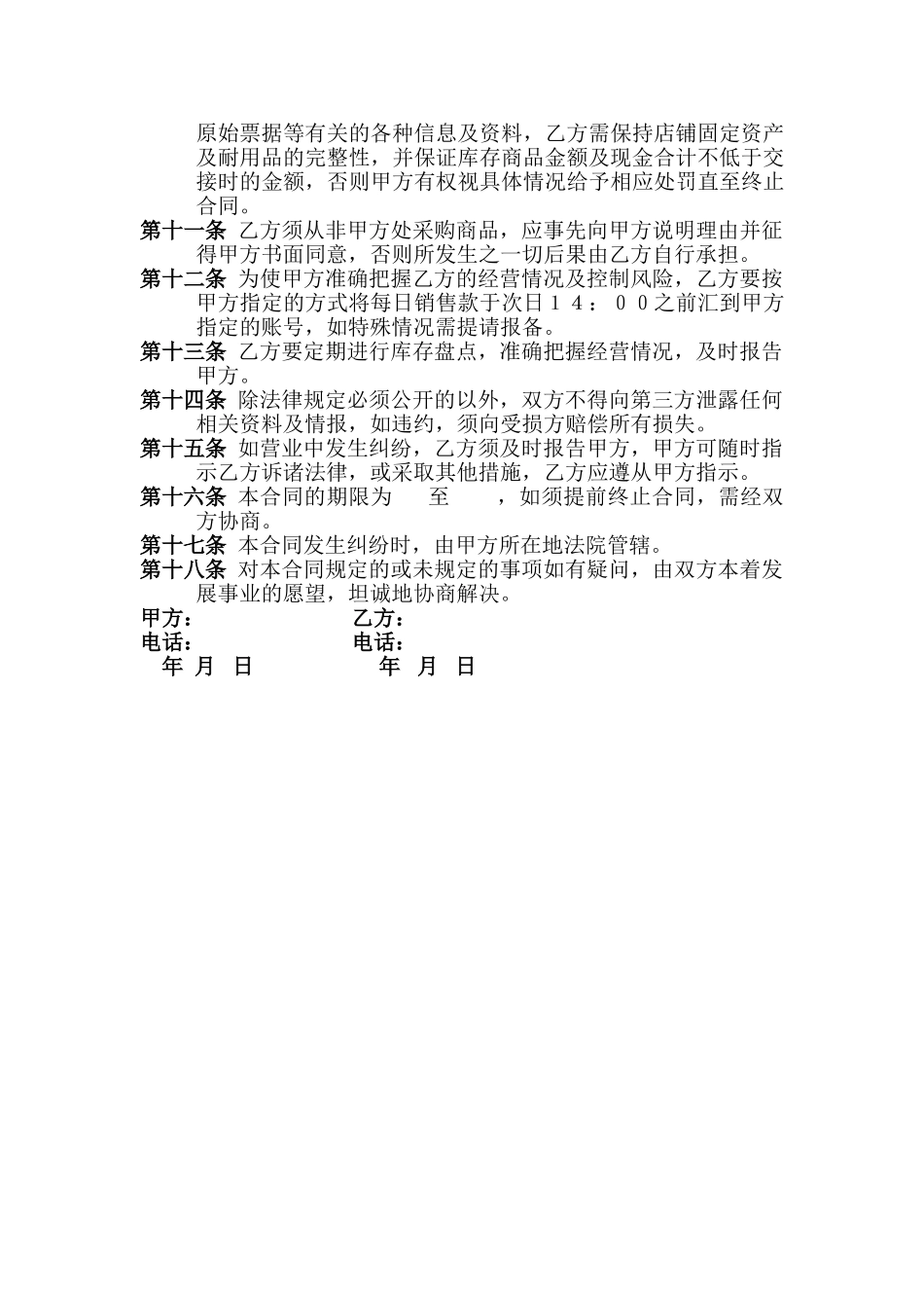 常用合同模版-门-店-承-包-合-同.doc_第2页