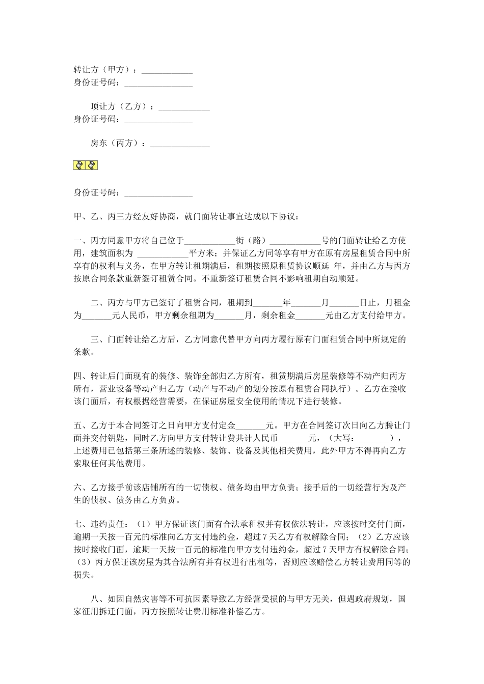 常用合同模版-门面转让协议.doc_第1页