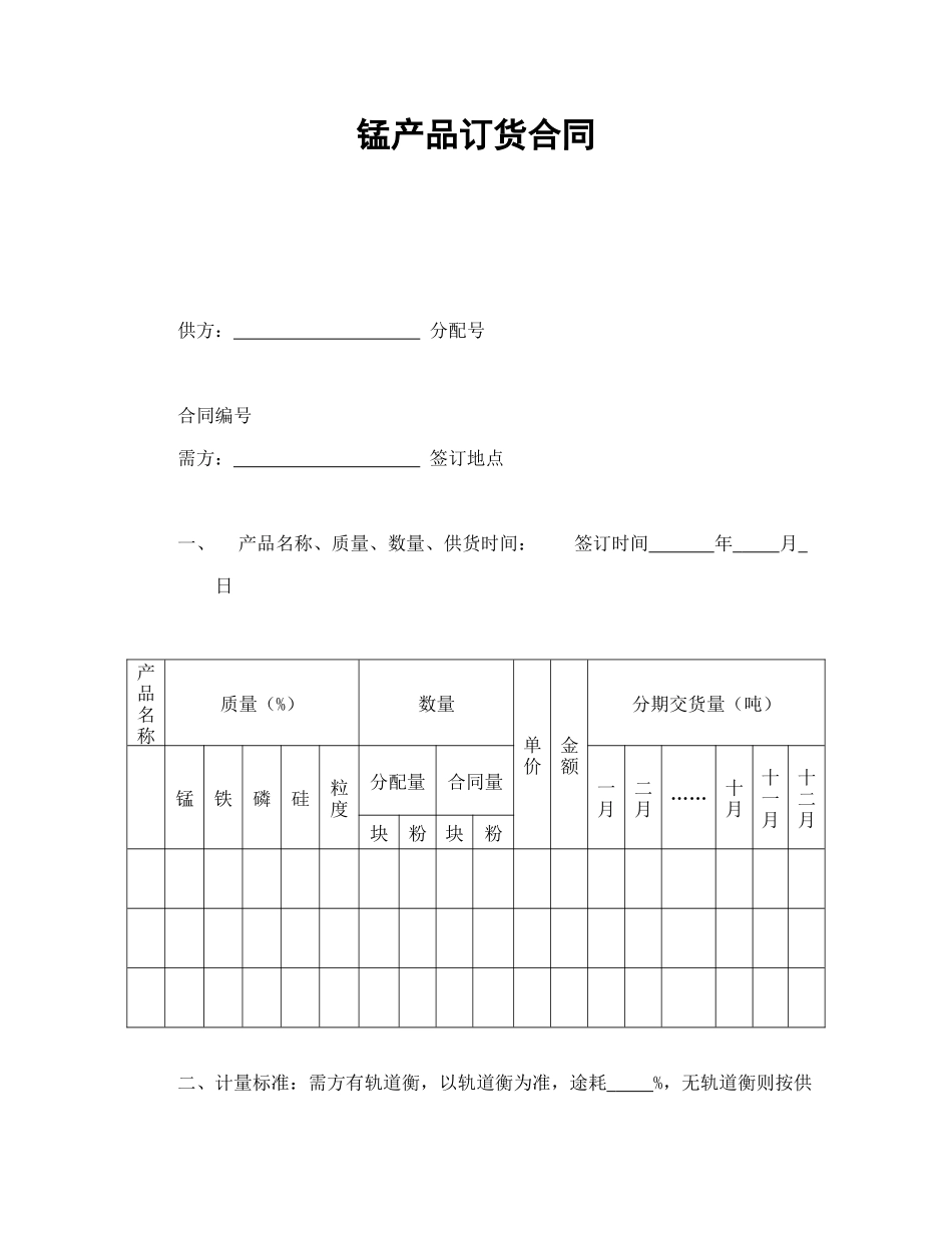 常用合同模版-锰产品订货合同.doc_第1页