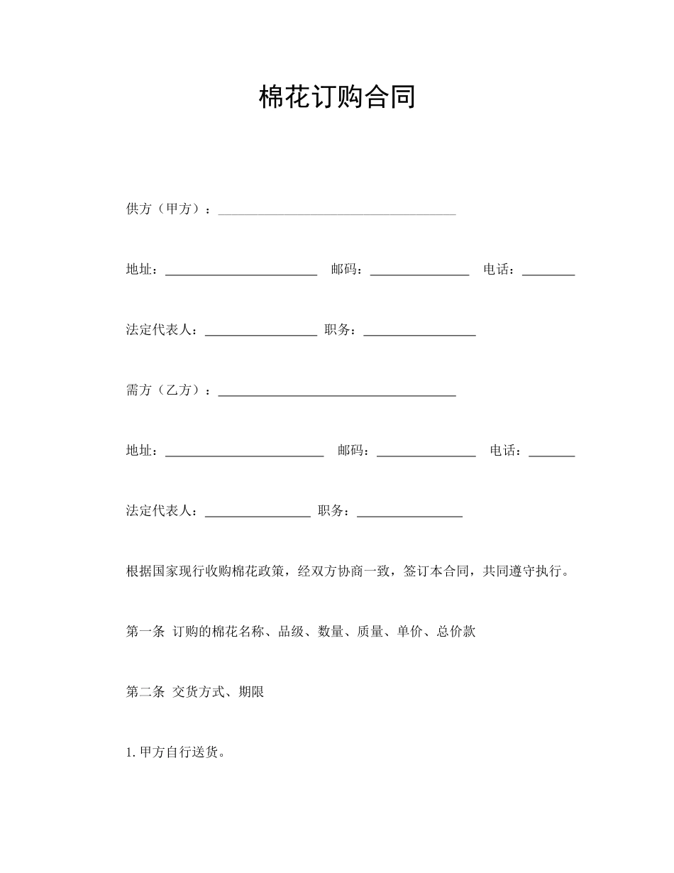 常用合同模版-棉花订购合同.doc_第1页