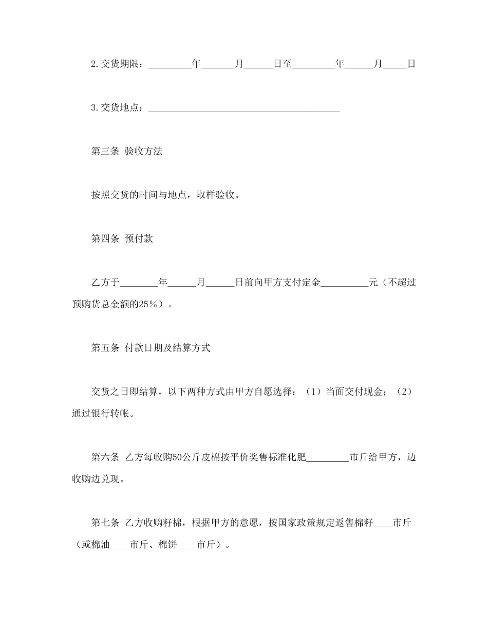 常用合同模版-棉花订购合同.doc_第2页