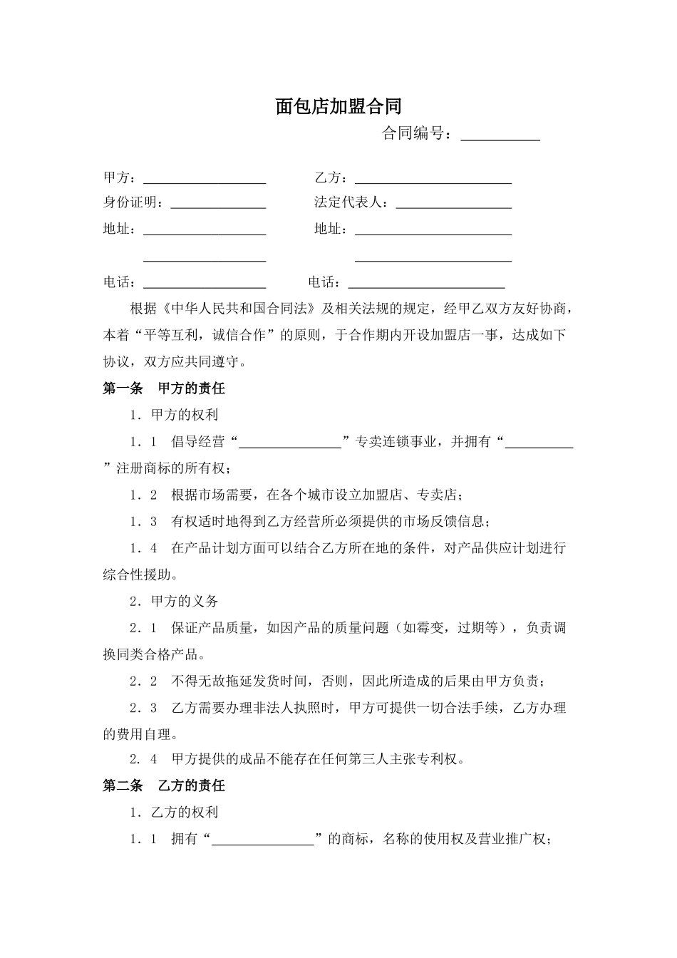 常用合同模版-面包店加盟合同(通用版)-(1).doc_第1页