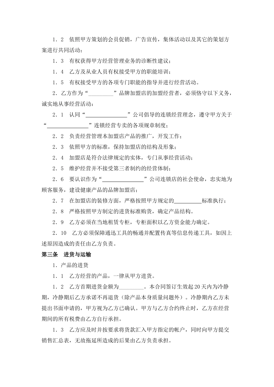 常用合同模版-面包店加盟合同(通用版)-(1).doc_第2页