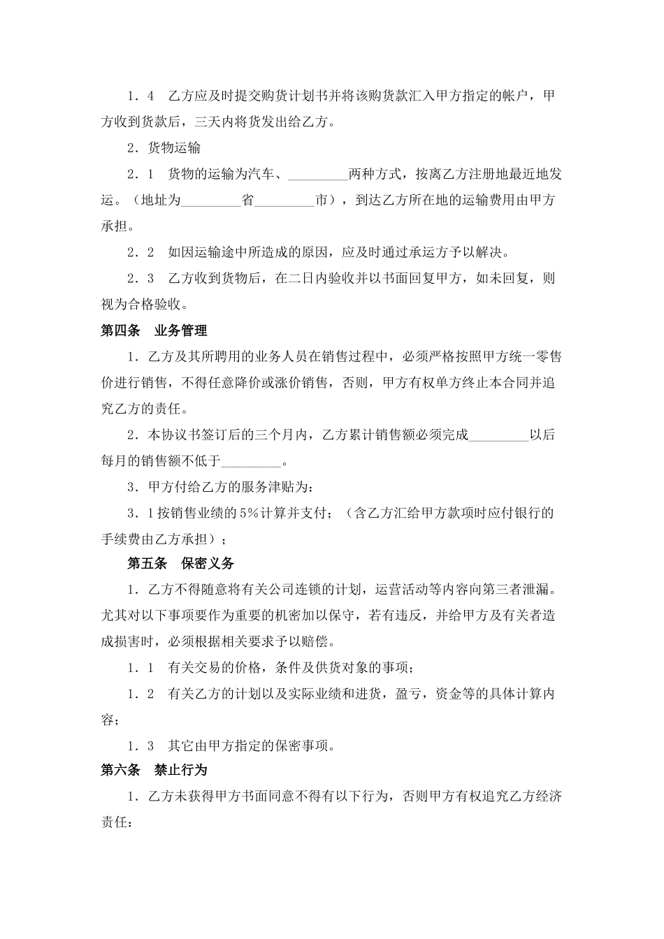 常用合同模版-面包店加盟合同(通用版)-(1).doc_第3页