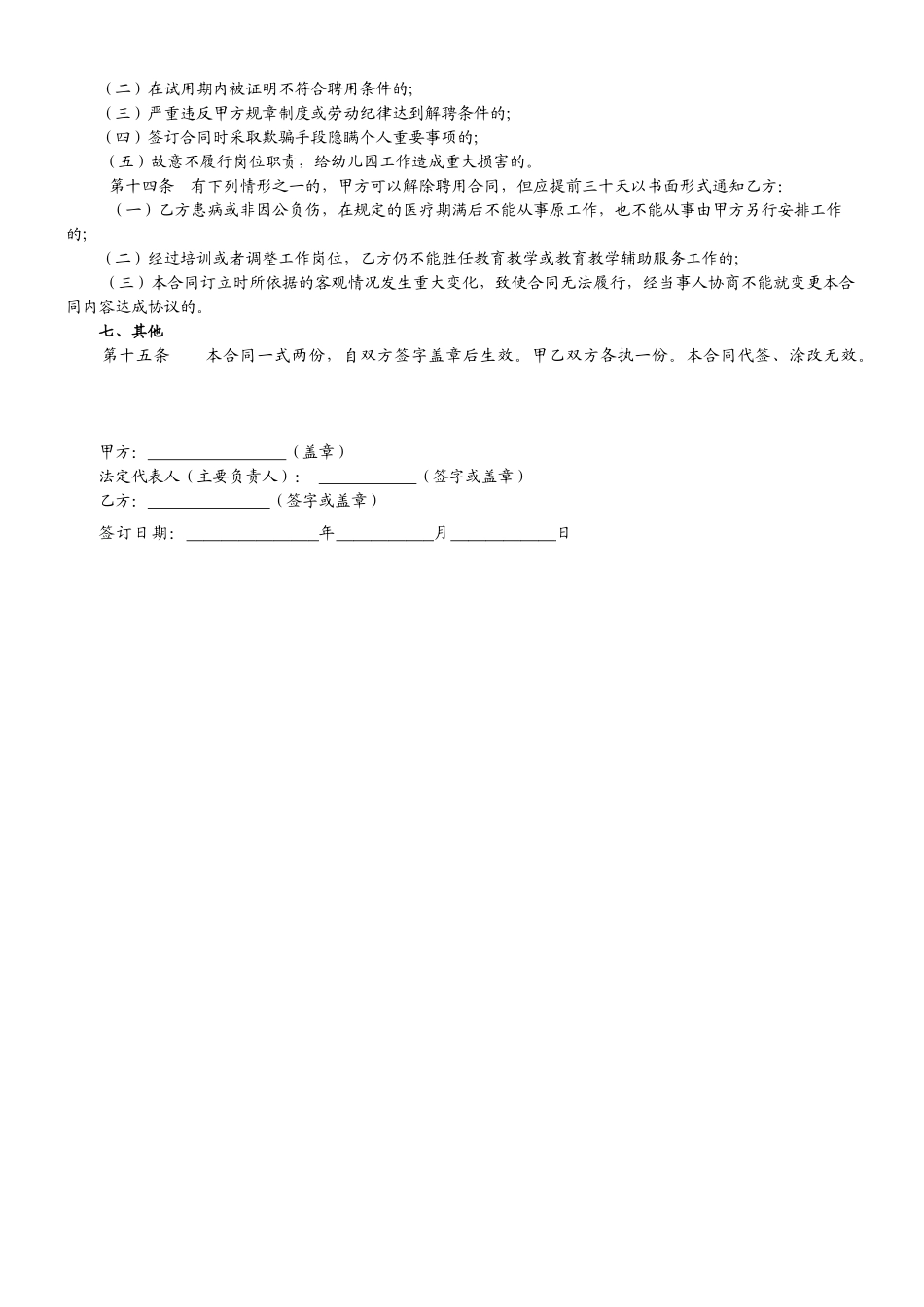 常用合同模版-民办幼儿园劳动合同 (1).doc_第2页