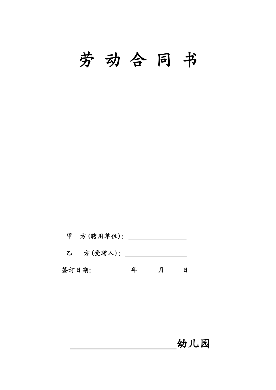 常用合同模版-民办幼儿园劳动合同.doc_第1页