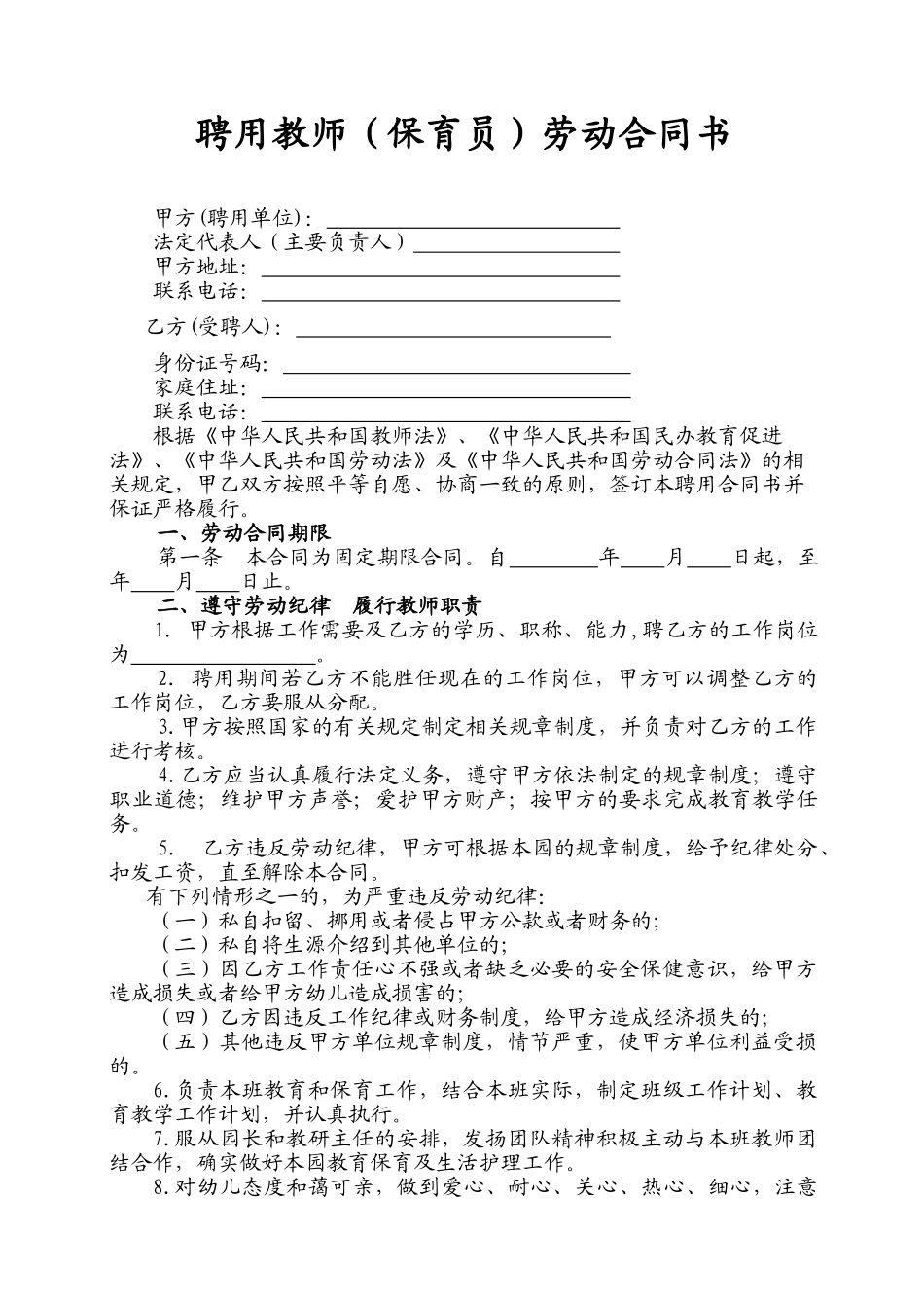 常用合同模版-民办幼儿园劳动合同.doc_第2页