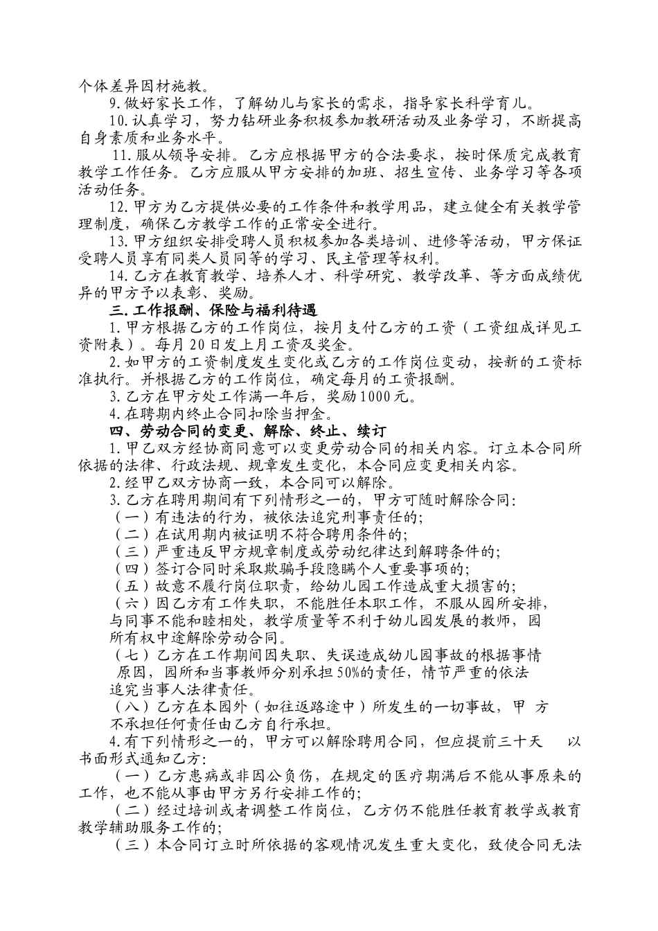 常用合同模版-民办幼儿园劳动合同.doc_第3页