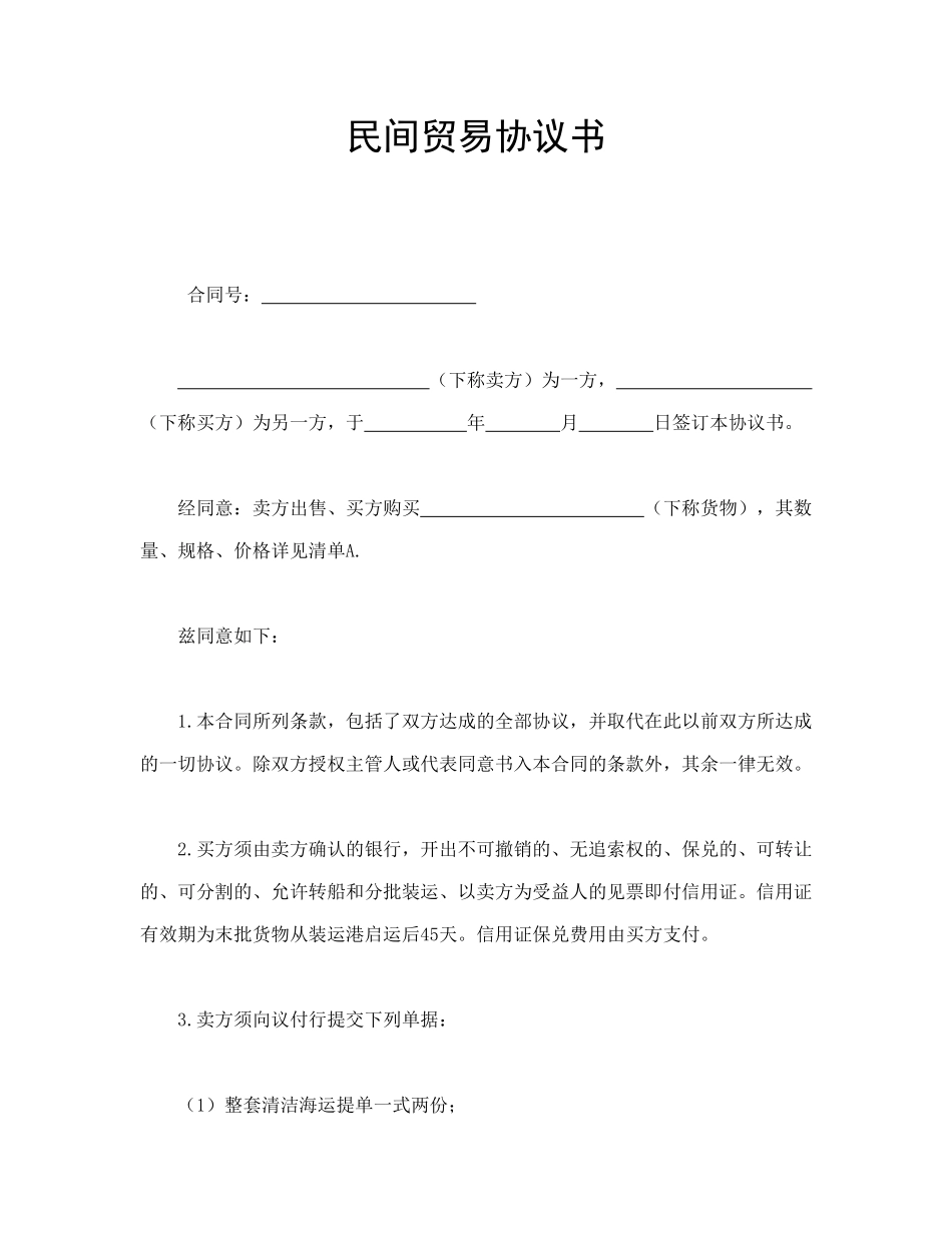 常用合同模版-民间贸易协议书.doc_第1页