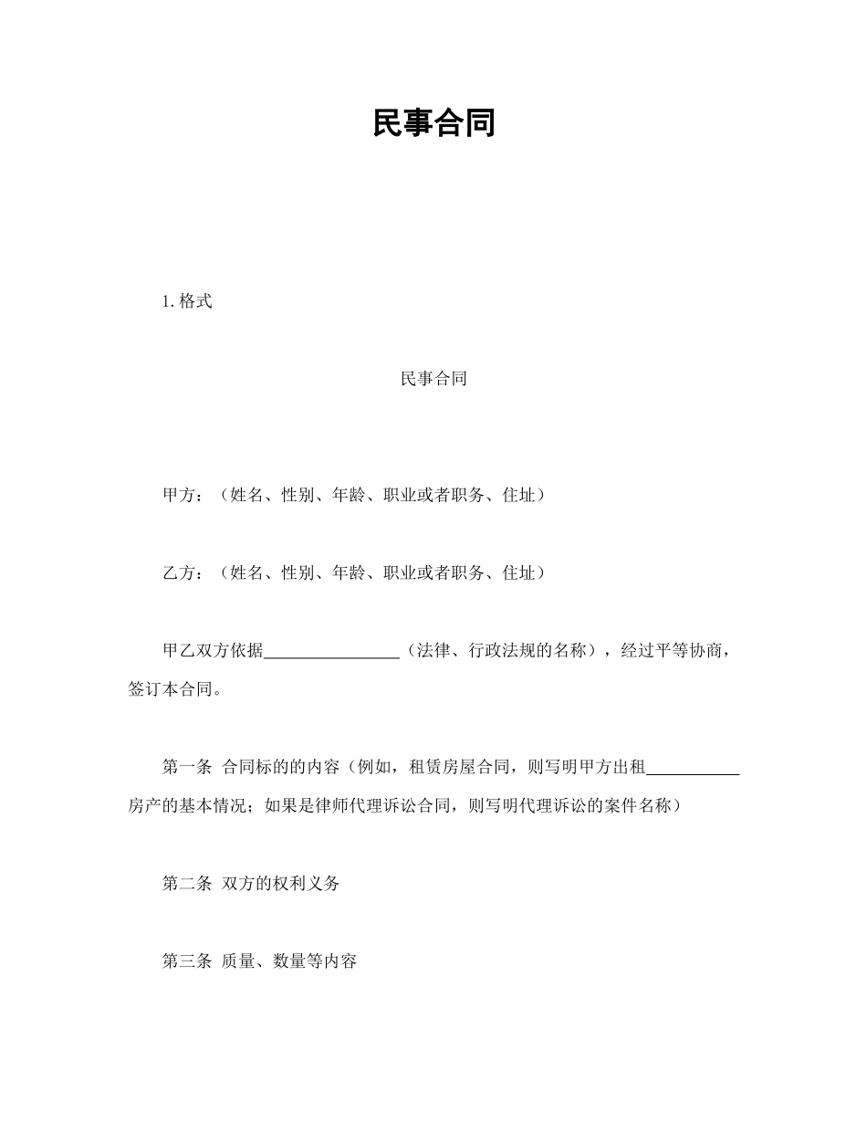常用合同模版-民事合同.doc_第1页