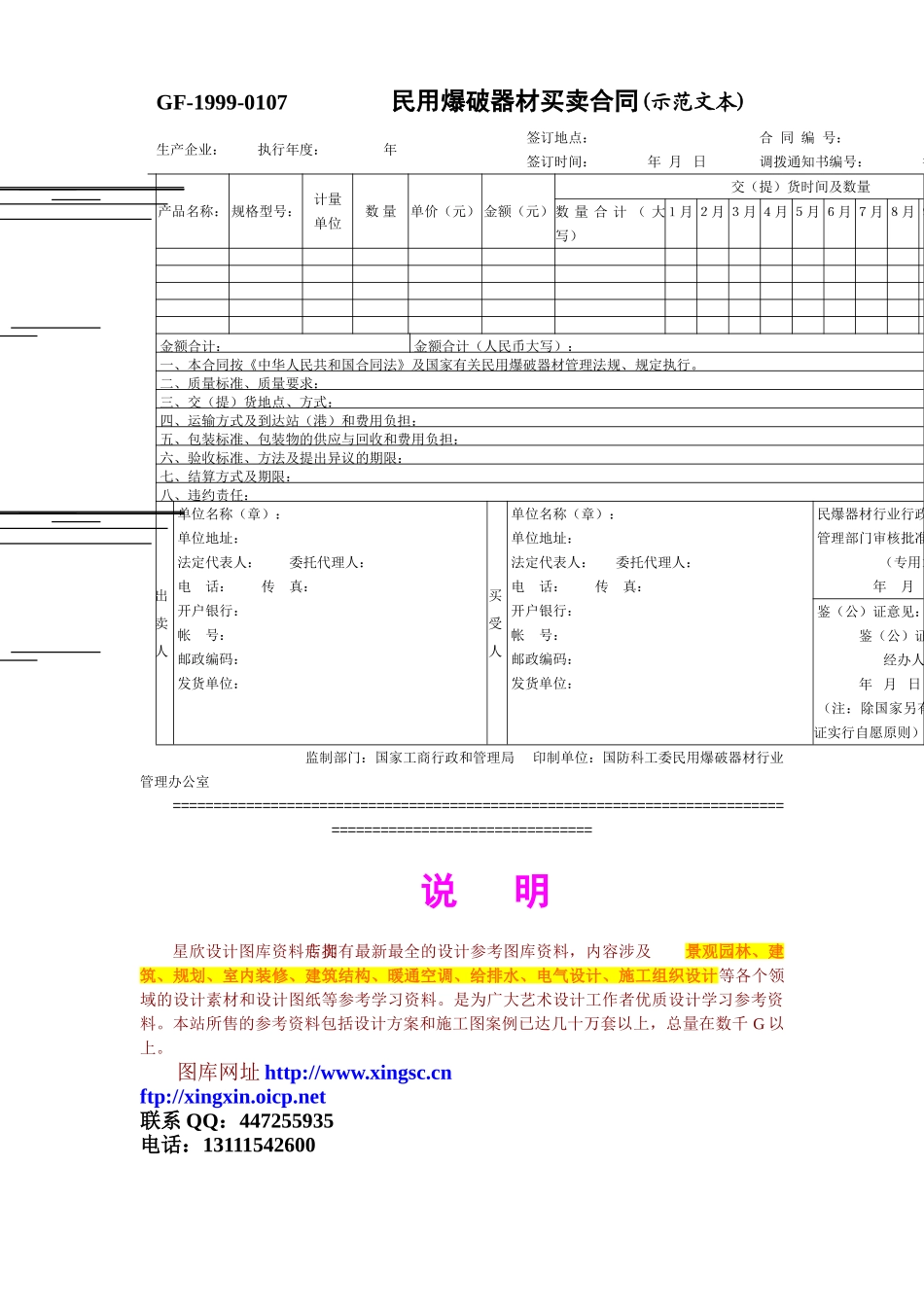 常用合同模版-民用爆破器材买卖合同(示范文本).doc_第1页