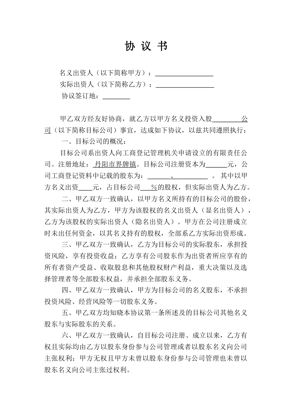常用合同模版-名义股东协议书.doc_第1页