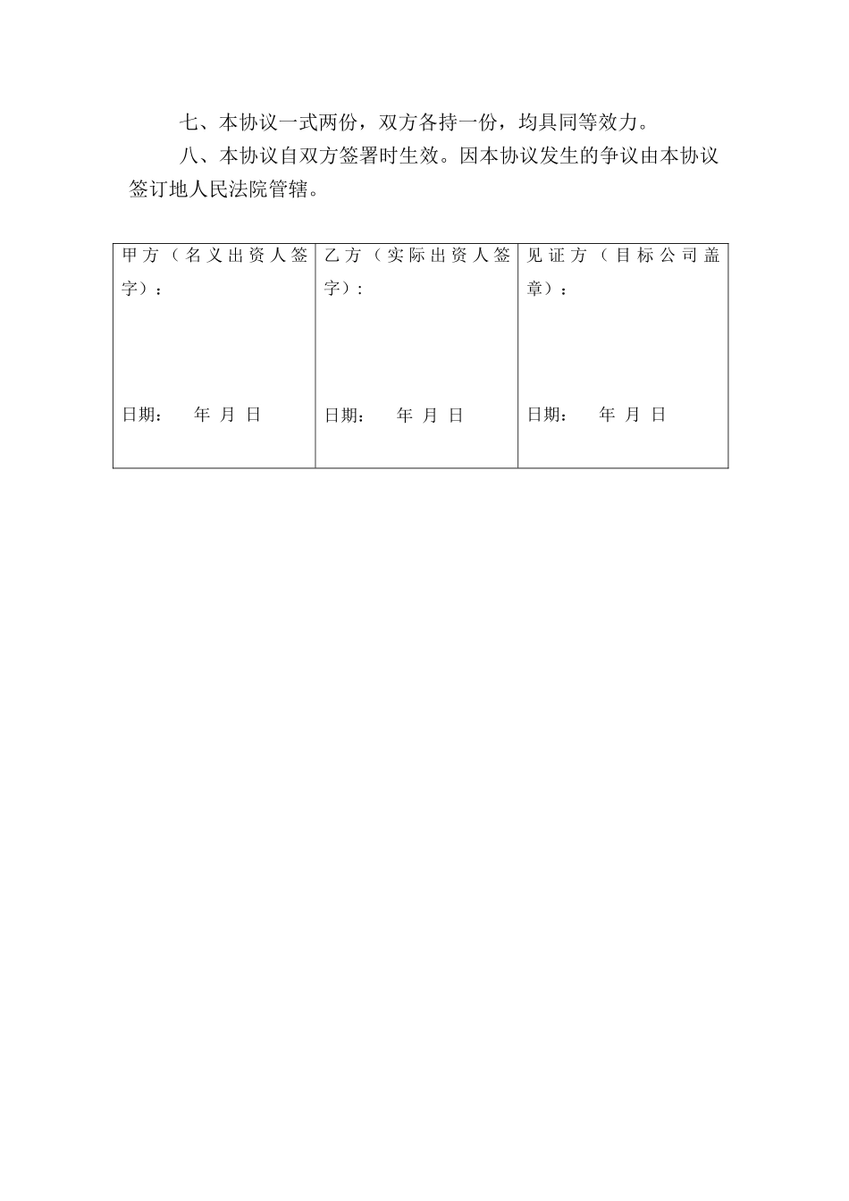 常用合同模版-名义股东协议书.doc_第2页