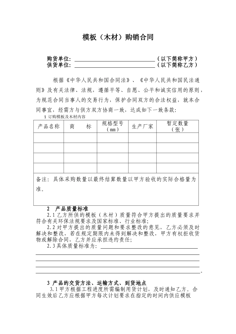 常用合同模版-模板(木材)购销合同.doc_第1页