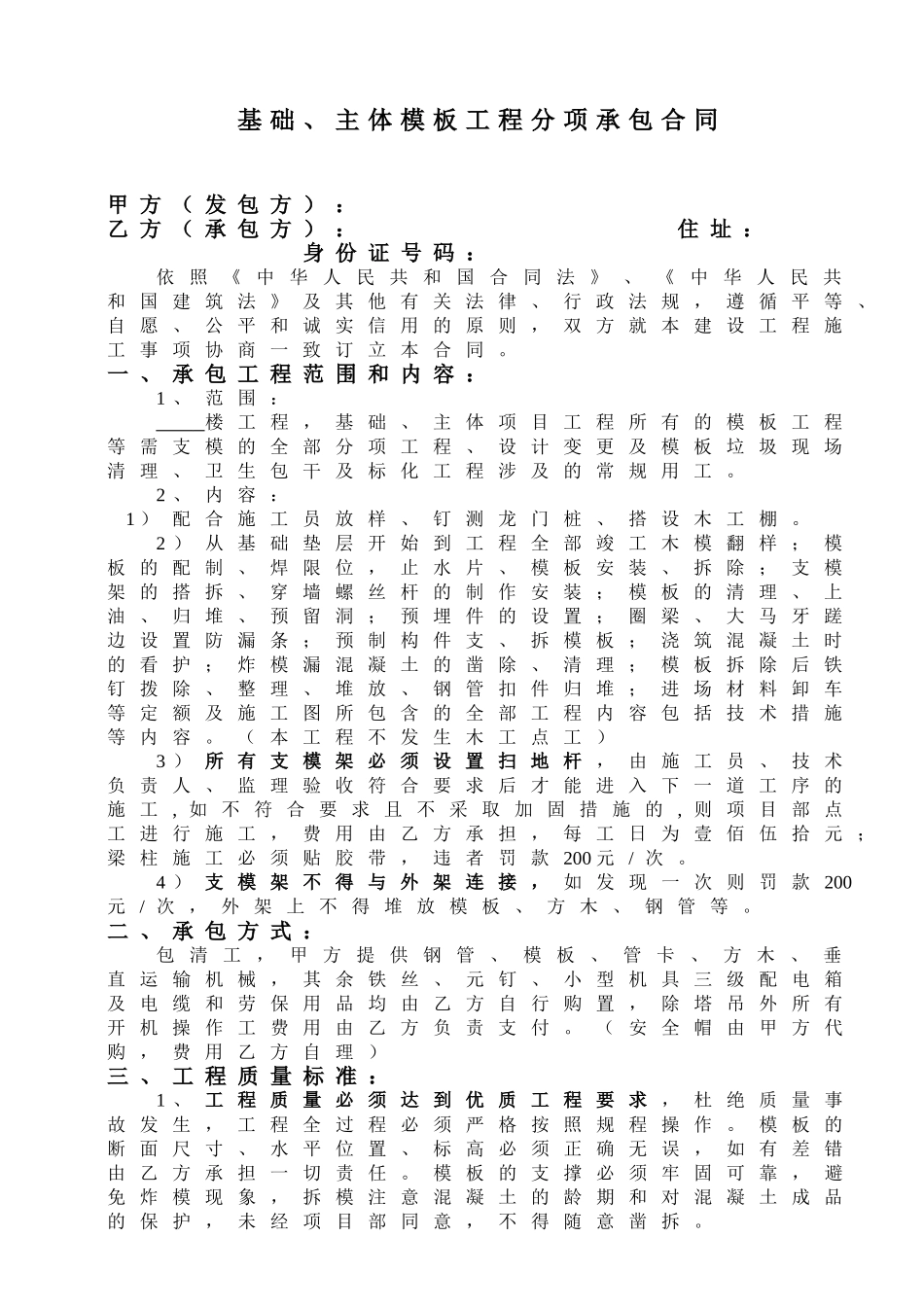 常用合同模版-模板工程分项承包合同.doc_第1页