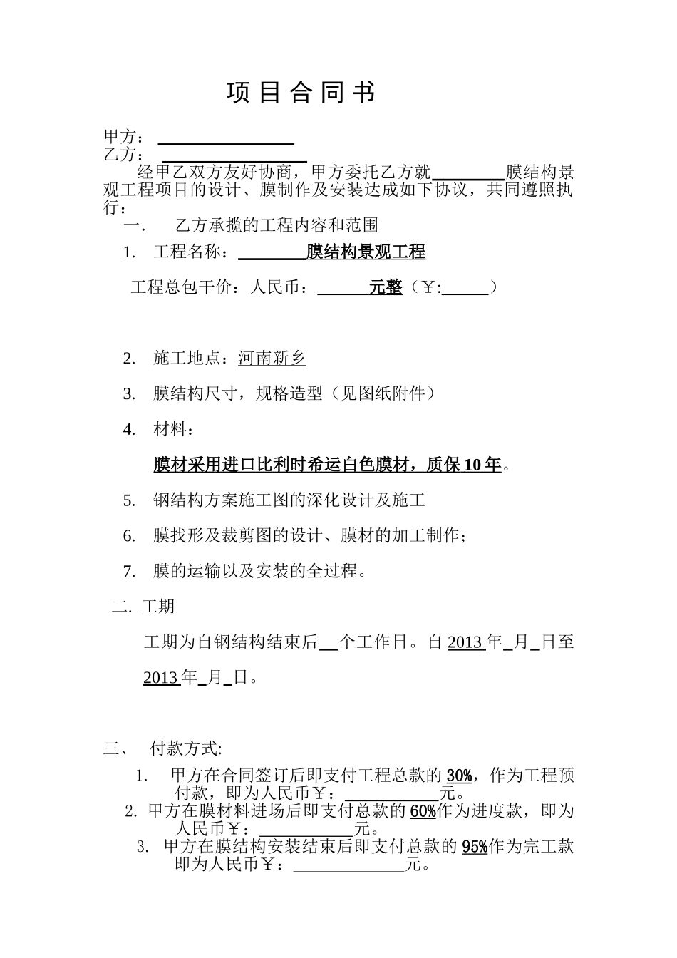 常用合同模版-膜结构工程合同.doc_第1页