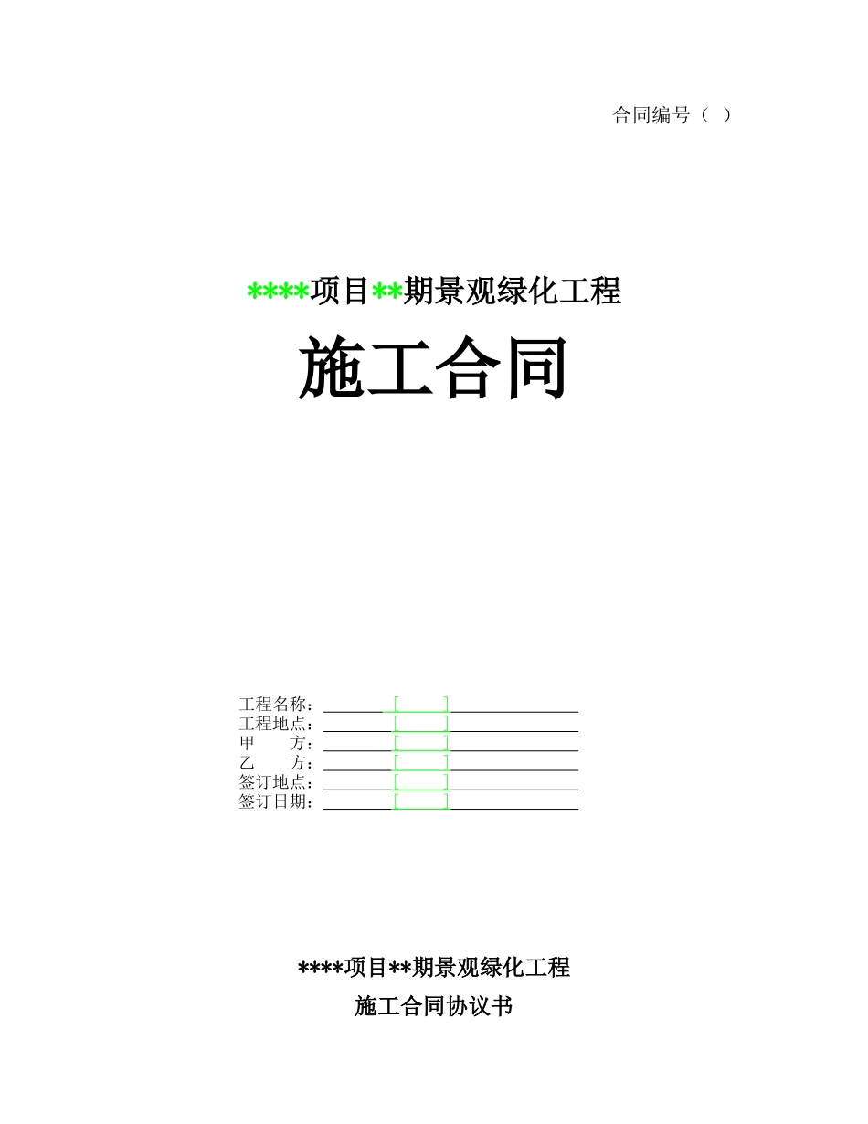 常用合同模版-某项目某期景观绿化工程施工合同.doc_第1页