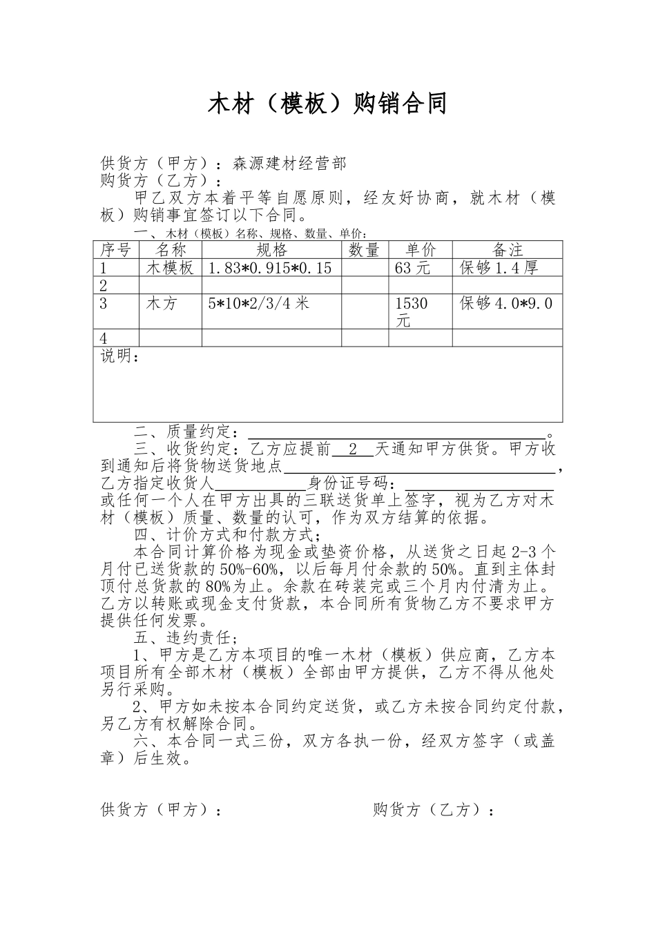 常用合同模版-木材(模板)购销合同.doc_第1页