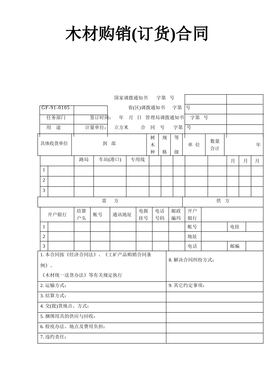 常用合同模版-木材购销(订货)合同.doc_第1页
