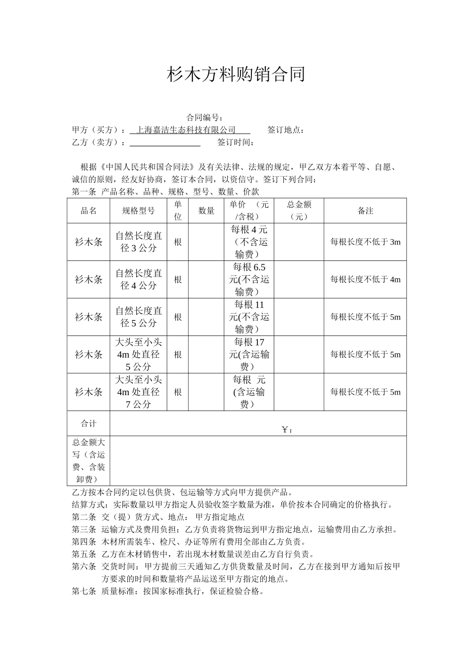常用合同模版-木材购销合同.doc_第1页