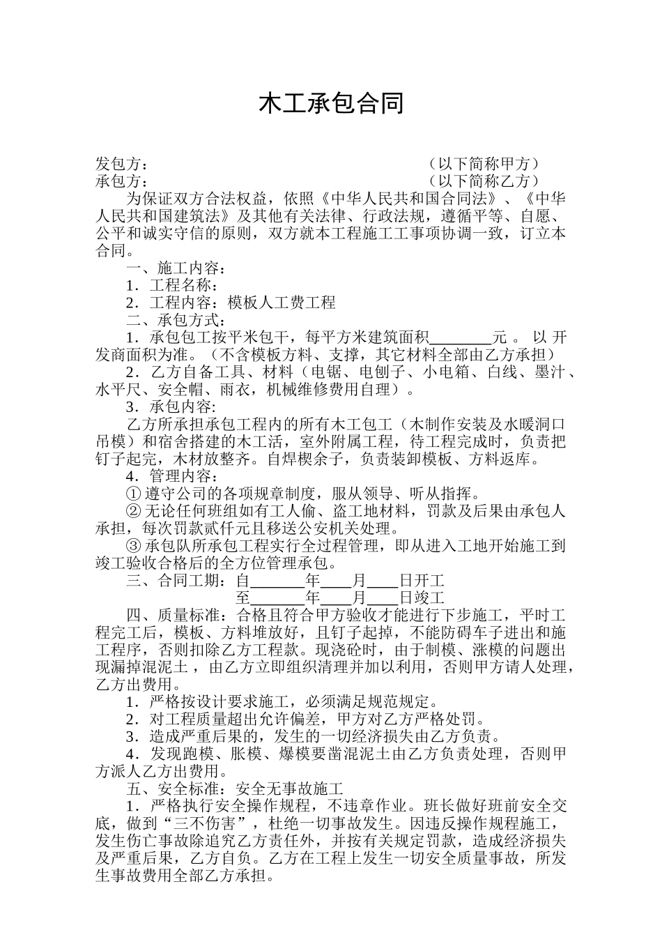 常用合同模版-木工承包合同.doc_第1页