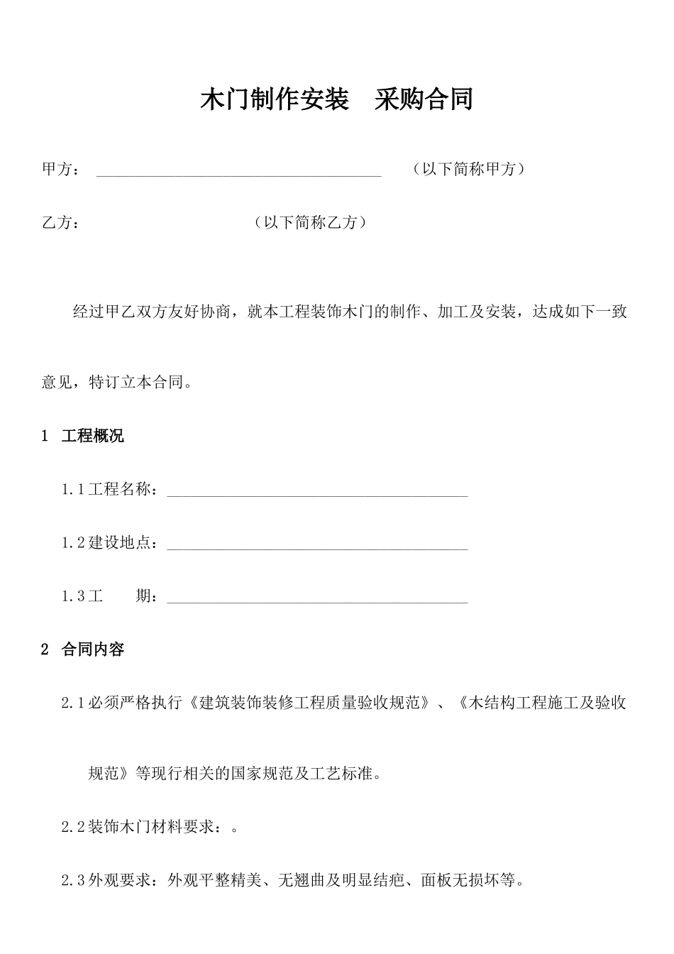 常用合同模版-木门合同范本.docx_第1页