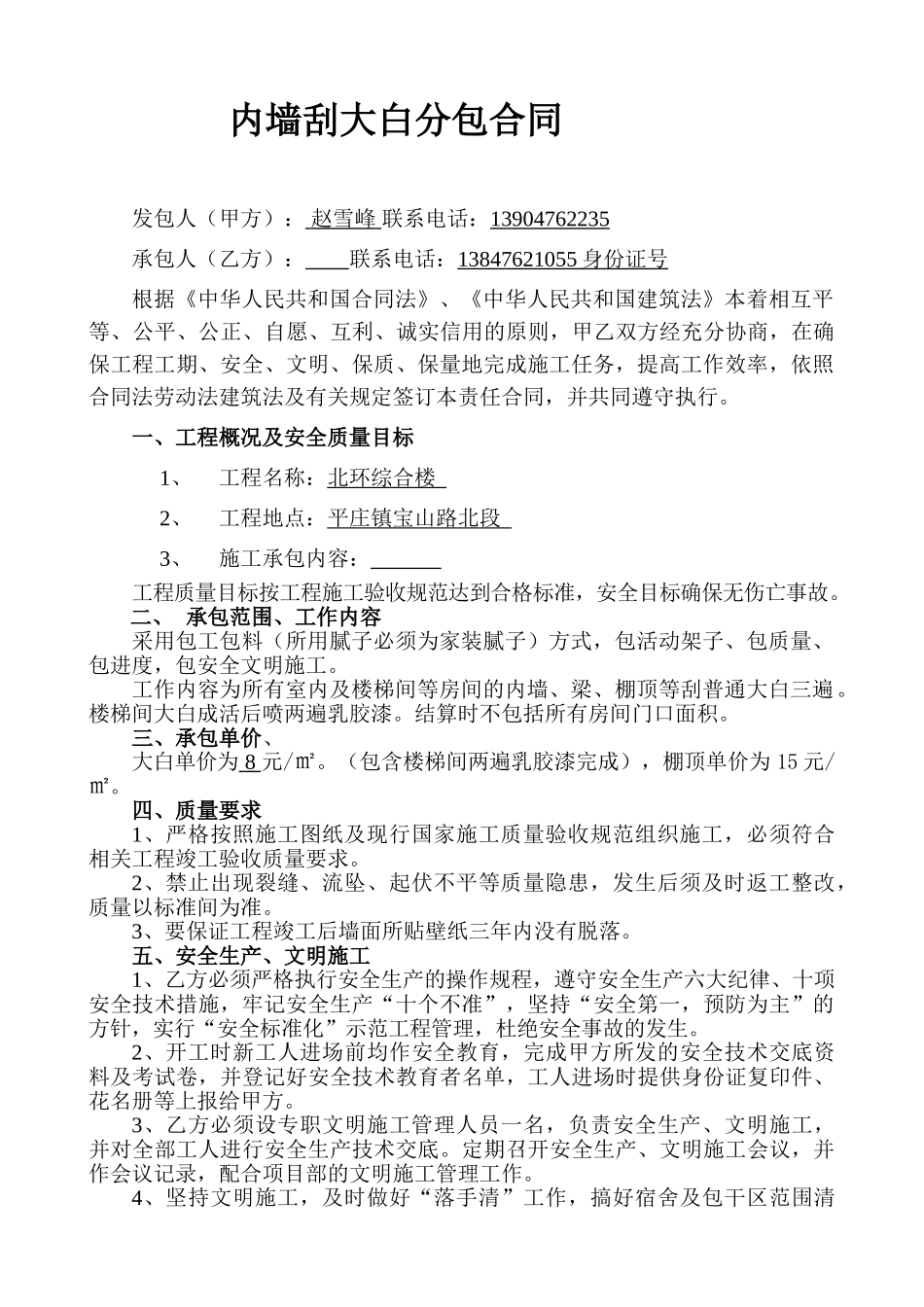 常用合同模版-内墙刮大白分包合同.doc_第1页