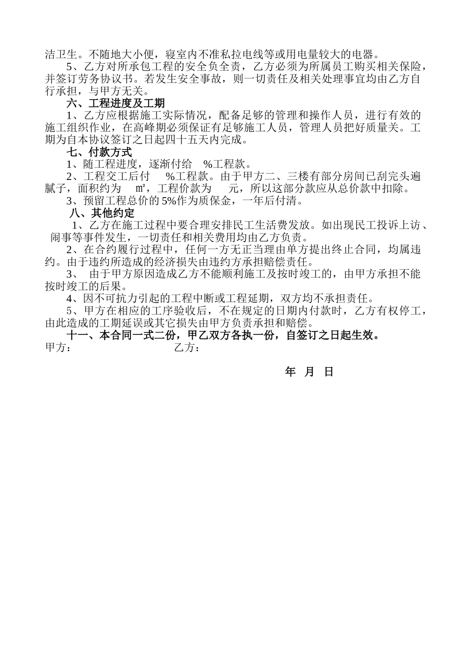 常用合同模版-内墙刮大白分包合同.doc_第2页