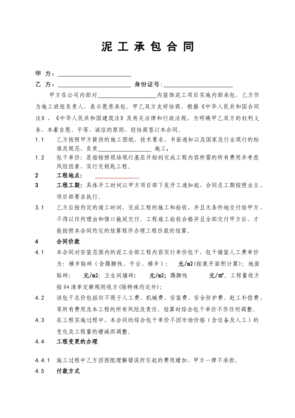 常用合同模版-泥工承包施工合同合同.doc_第1页