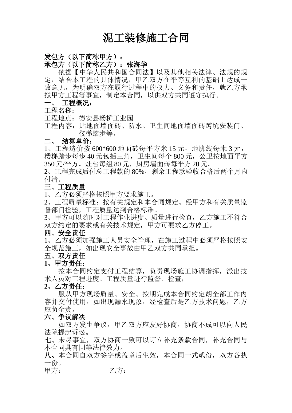 常用合同模版-泥工装修施工合同.doc_第1页