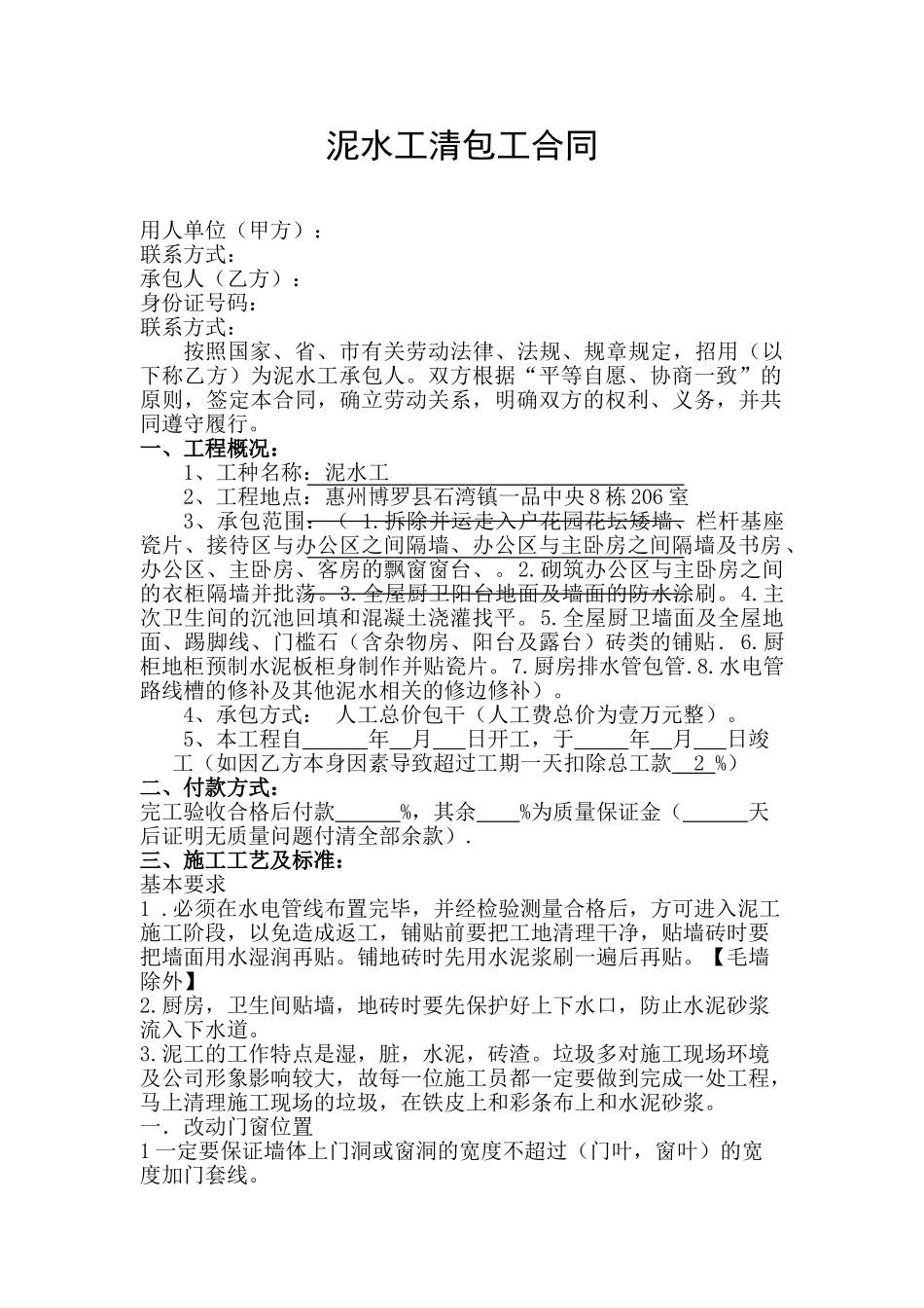 常用合同模版-泥水工施工承包合同.doc_第1页