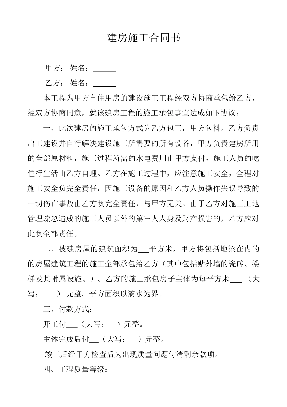 常用合同模版-农村个人建房施工协议书-(1).doc_第1页