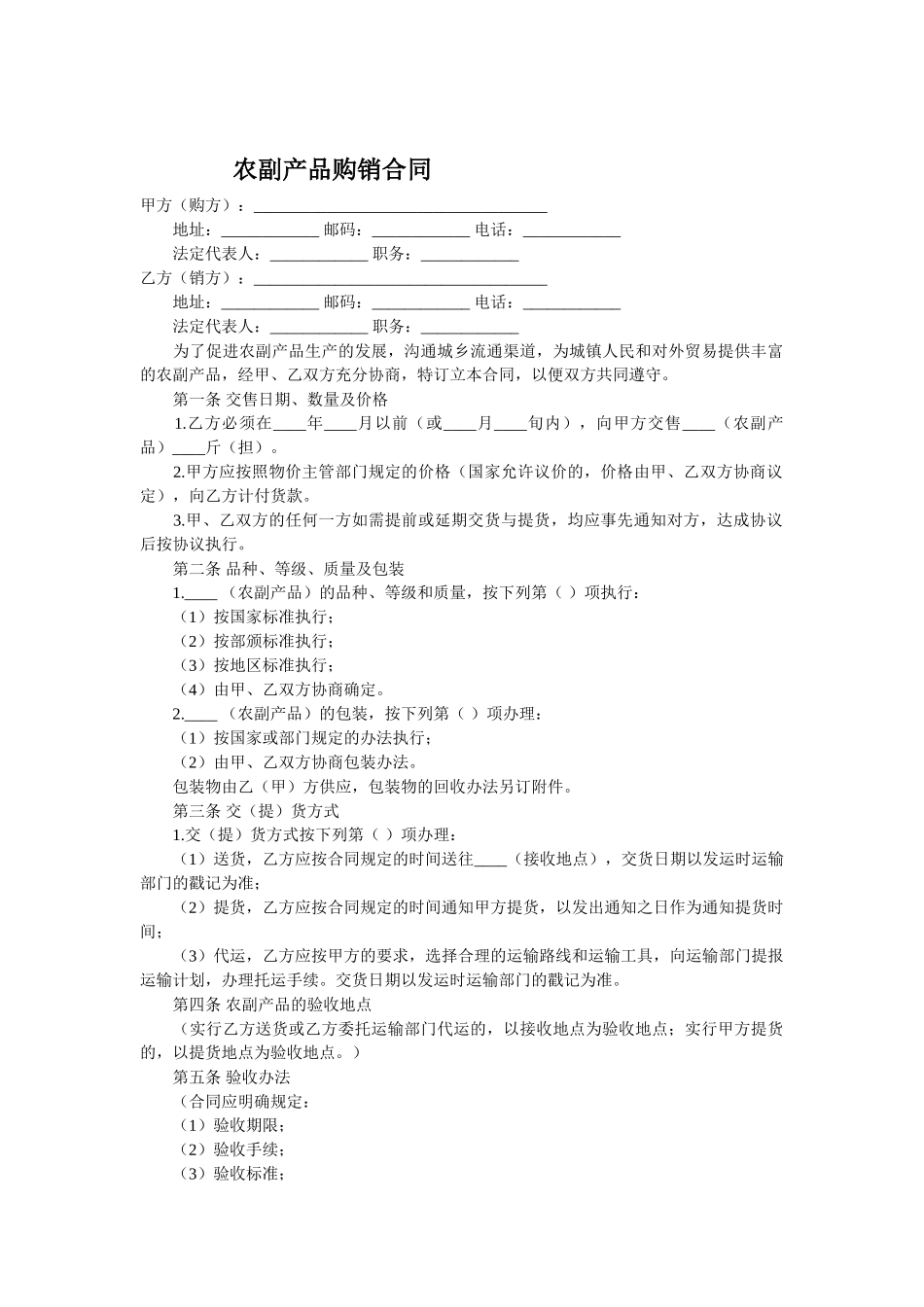 常用合同模版-农副产品购销合同样本.doc_第1页