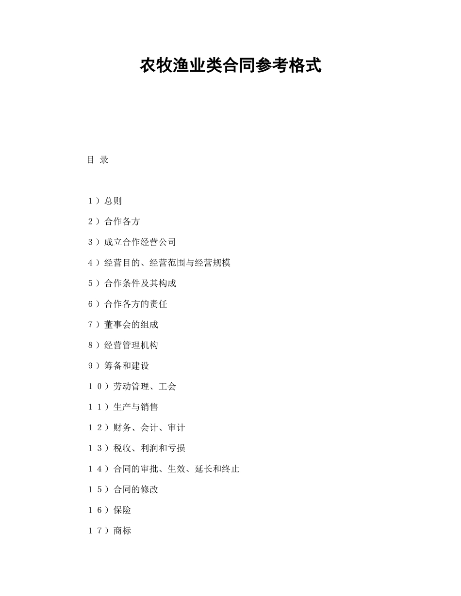 常用合同模版-农牧渔业类合同参考格式.doc_第1页