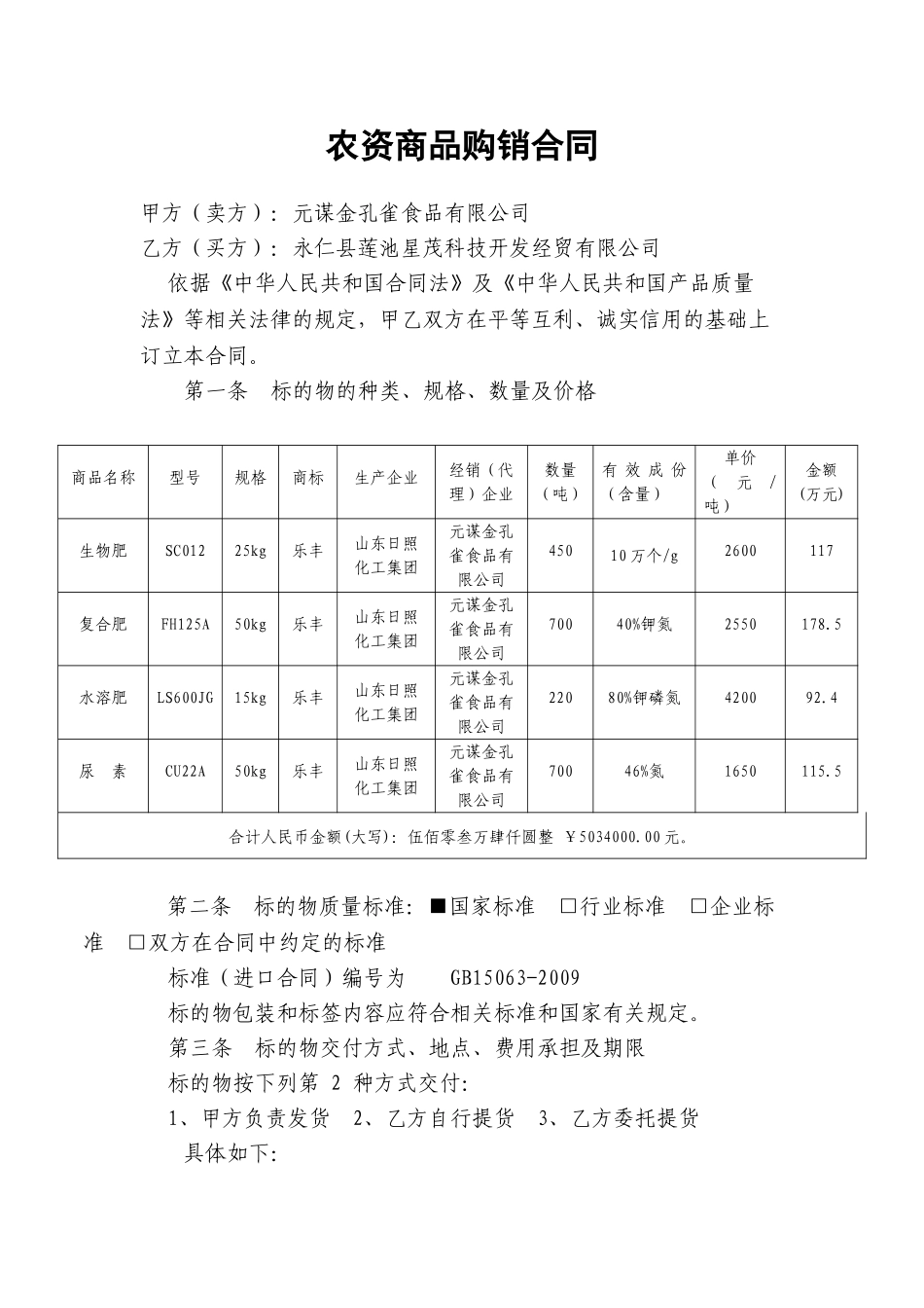 常用合同模版-农资商品购销合同.doc_第1页