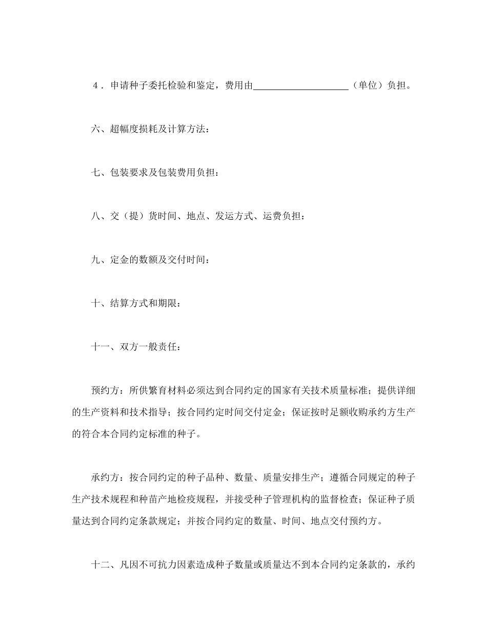 常用合同模版-农作物种子预约生产合同.doc_第3页