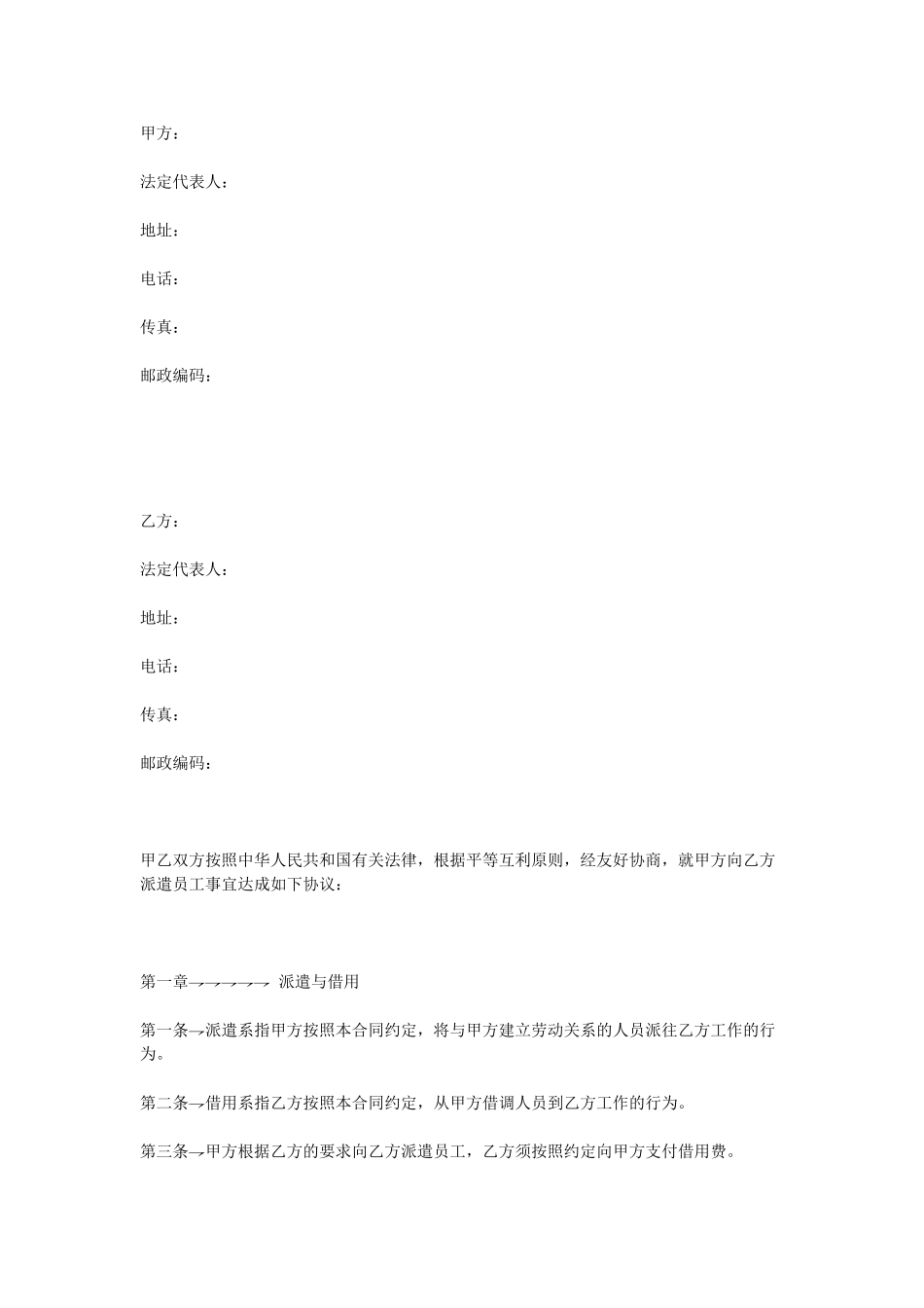 常用合同模版-派遣员工劳务合同.doc_第1页