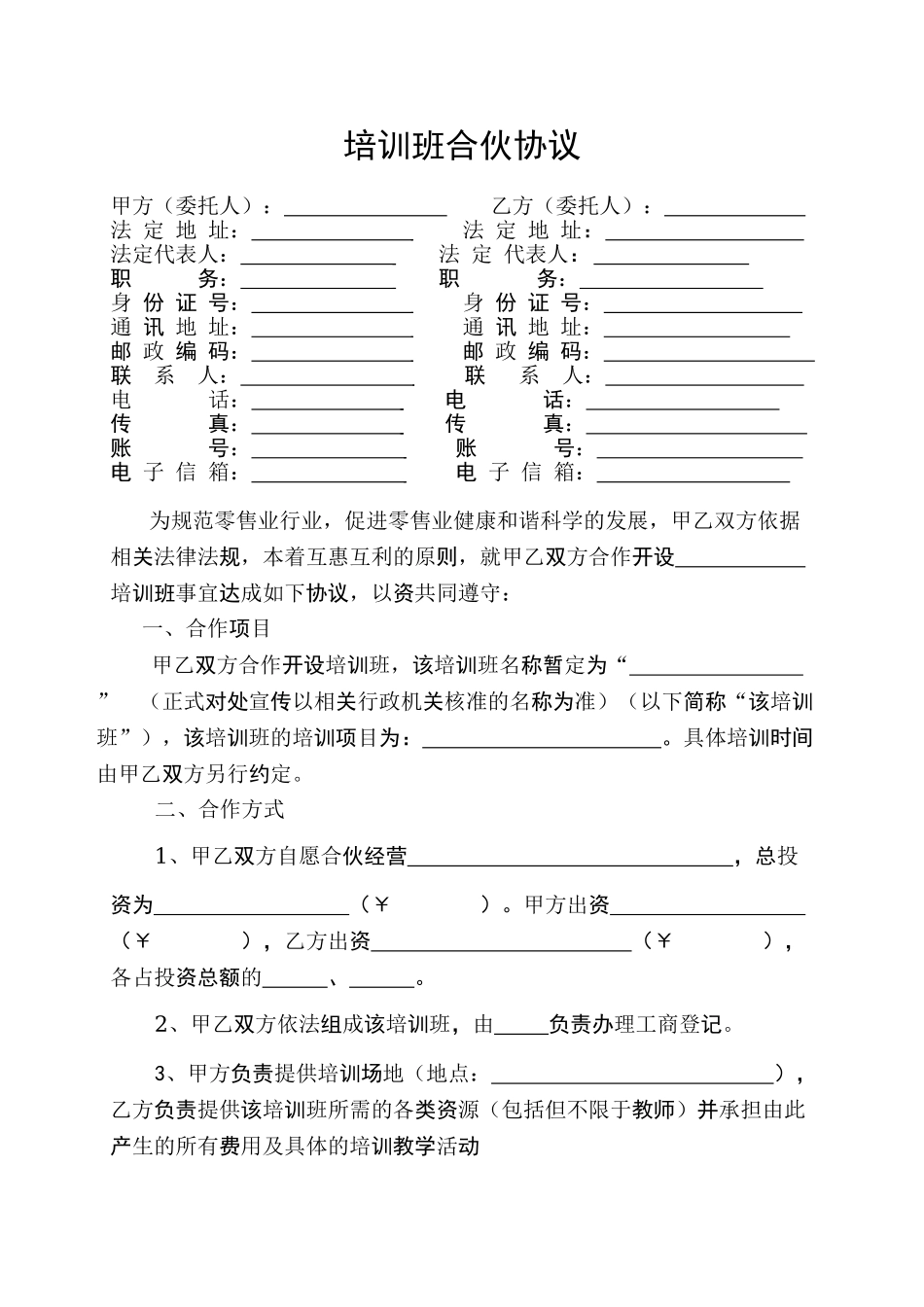 常用合同模版-培训班合伙协议.doc_第1页